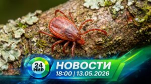 Новости 13 мая 2026 года 18:00 | Выпуск новостей | МИР 24