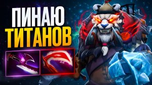 ФИЗ ТАСК ИЗБИЛ ТИТАНОВ! Ваншот Машина 🔥 Травоман Дота 2