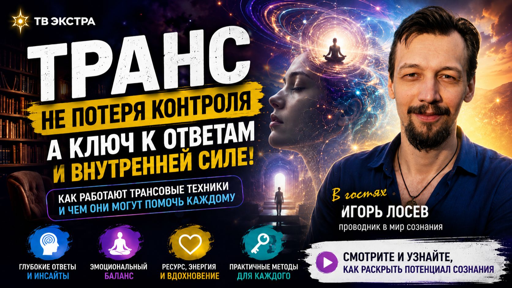 Транс — не потеря контроля как услышать глубинные ответы внутри себя – Игорь Лосев