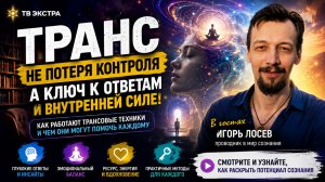 Транс — не потеря контроля как услышать глубинные ответы внутри себя – Игорь Лосев