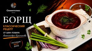 Настоящий борщ дома  | Рецепт от шеф-повара Александра Кушникова