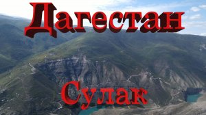 Дагестан, Сулакский каньон # Dagestan, Sulak Canyon