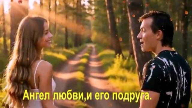 Ангел любви и его подруга,