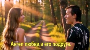Ангел любви и его подруга,