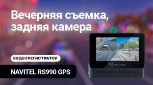 NAVITEL RS990 GPS, пример вечерней съемки, задняя камера