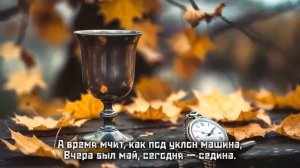 ПЕСНЯ БЕРЕТ ЗА ДУШУ ДО СЛЕЗ  «А время мчит...» — Душевная песня о жизни