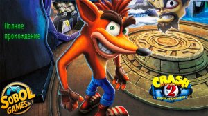 Crash Bandicoot 2: Cortex Strikes Back | Полное прохождение | Crash Bandicoot N. Sane Trilogy