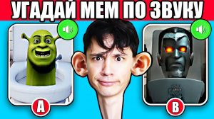 УГАДАЙ МЕМ ПО ЗВУКУ 2!