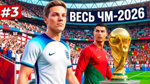ВЕСЬ ЧМ-2026 ЗА ДАНИЭЛЯ ХАРТА - КАРЬЕРА ЗА ЗАЩИТНИКА #3