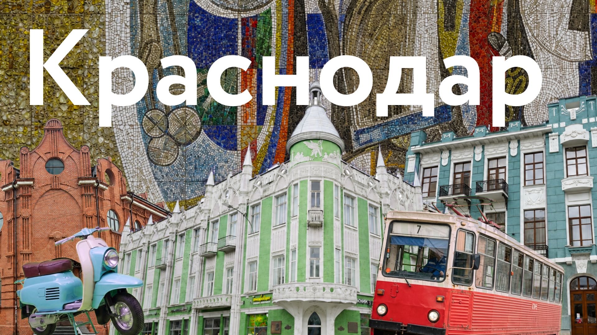 Краснодар || Город южных амбиций