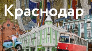 Краснодар || Город южных амбиций
