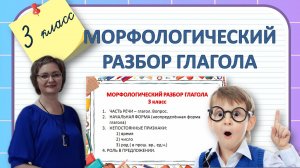 Морфологический разбор глагола 3 класс