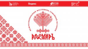 Фестиваль семейной истории «РОДОМИРЪ». Пленарное заседание
