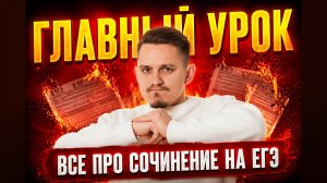 Сочинение ЕГЭ на МАКСИМУМ: структура, критерии и лайфхаки | ЕГЭ русский язык | Умскул