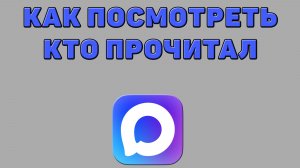 Как посмотреть кто прочитал в Максе