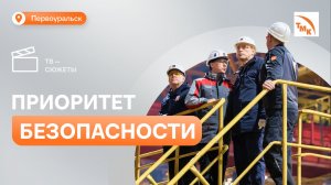 На ПНТЗ подвели итоги «Дня безопасности труда ТМК»
