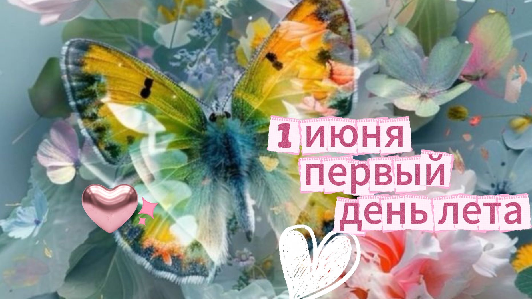 1 июня: первый день лета, красивая открытка и поздравление | Домохозяйка