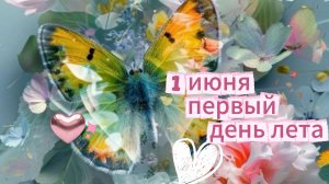 1 июня: первый день лета, красивая открытка и поздравление | Домохозяйка