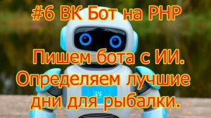 #6 ВК Бот на PHP - Пишем бота с помощью ИИ Определяем лучшие дни для рыбалки