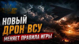 Секретный дрон ВСУ новая головная боль ПВО России
