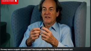 Почему масса создаёт гравитацию Настоящий ответ Ричард Фейнман меняет всё [get.gt]