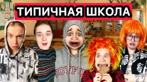 САМЫЕ ЖИЗНЕННЫЕ СИТУАЦИИ ПРО ШКОЛУ