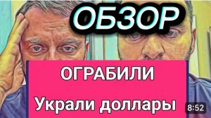 САМВЕЛ АДАМЯН, ОБЗОР ОТ ОЛЬГИ, ОГРАБИЛИ, УКРАЛИ ДЕНЬГИ, ИСПОРТИЛИ ПРОГУЛКУ С КОЛЕЙ..