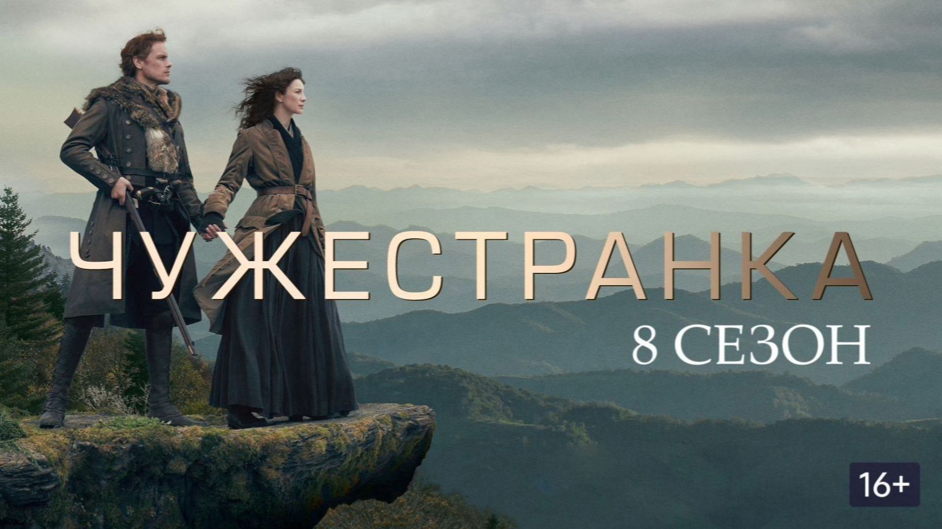 Чужестранка - 8 сезон, 9 серия (2026) / Outlander