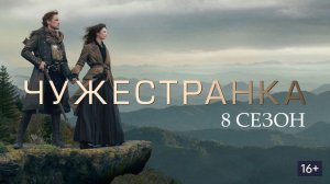 Чужестранка - 8 сезон, 9 серия (2026) / Outlander