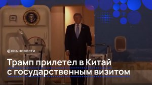 Трамп прилетел в Китай с государственным визитом
