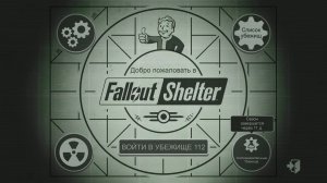 Fallout Shelter_Новое убежище_Трансляция--7_13.05.26