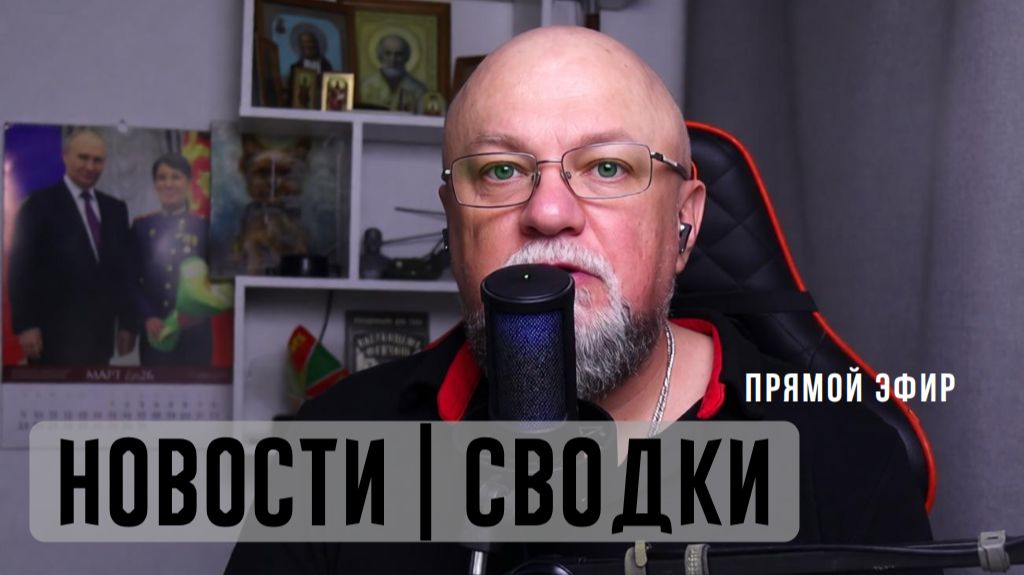 🔴ОБЗОР НОВОСТЕЙ И СВОДОК | ПРЯМОЙ ЭФИР смотреть онлайн