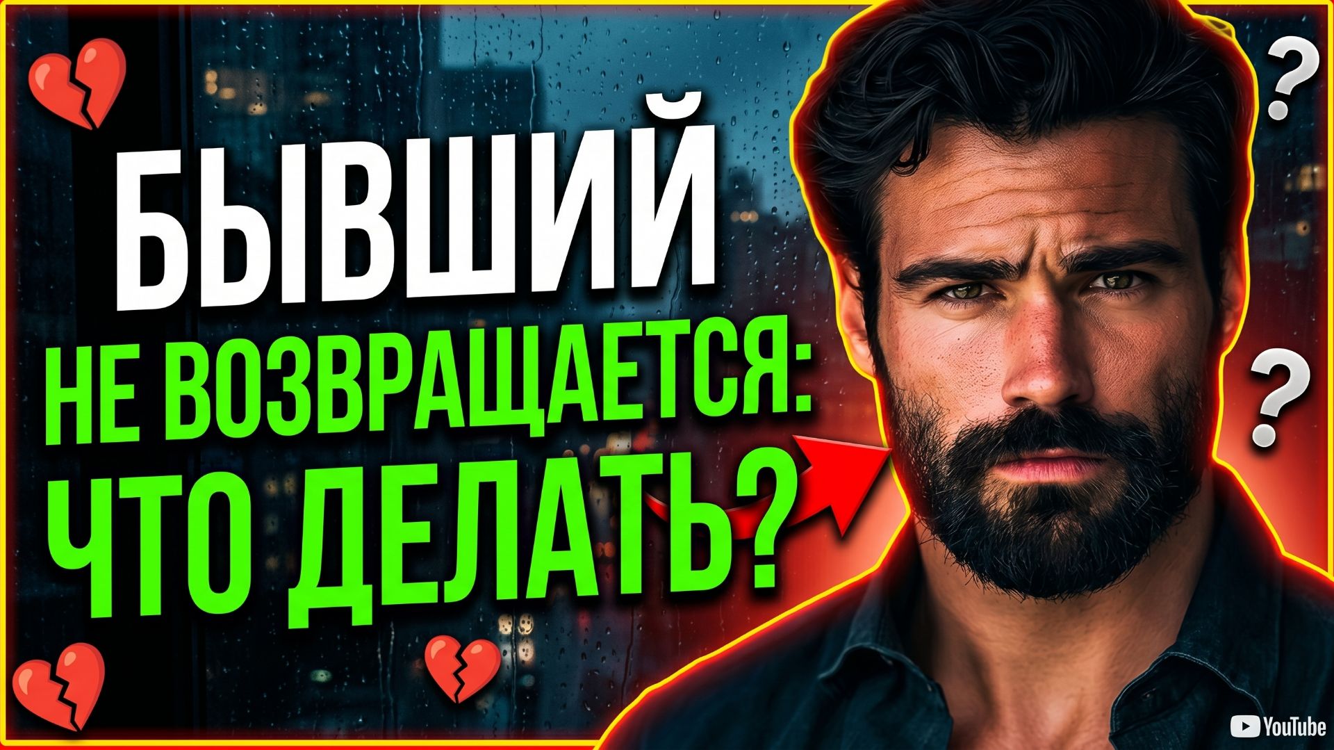 БЫВШИЙ НЕ ВОЗВРАЩАЕТСЯ! ЧТО ДЕЛАТЬ, ЕСЛИ НЕ ПОЛУЧАЕТСЯ ВЕРНУТЬ?