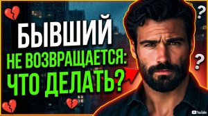 БЫВШИЙ НЕ ВОЗВРАЩАЕТСЯ! ЧТО ДЕЛАТЬ, ЕСЛИ НЕ ПОЛУЧАЕТСЯ ВЕРНУТЬ?