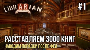 Разбираем 3000 книг в библиотеке | Librarian: Tidy Up the Arcane Library #1