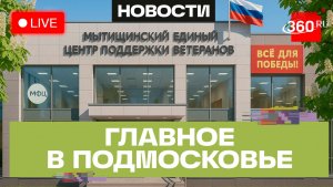 Все госуслуги под одной крышей: единый центр помощи ветеранам в Мытищах. Главное в Подмосковье