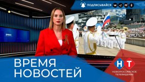 ВРЕМЯ НОВОСТЕЙ 13 Мая 2026 года