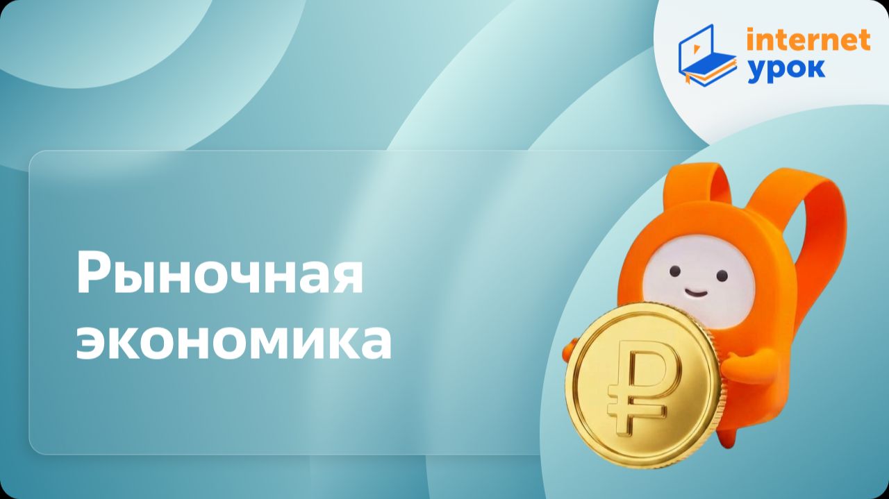 Обществознание 8 класс. Рыночная экономика