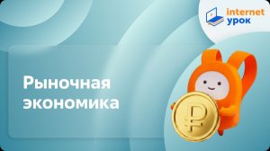 Обществознание 8 класс. Рыночная экономика
