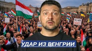 Будапешт Пошёл в Атаку - ни денег ни военной помощи ⁄ Европу рвут на части