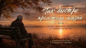 Так быстро пролетела жизнь