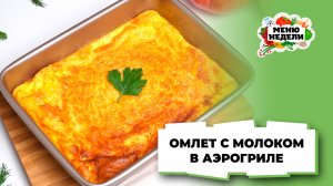 💥Омлет с молоком в аэрогриле | Меню недели | Кулинарная школа