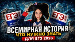 Всемирная история для ЕГЭ по истории 2026 | Что точно нужно знать!