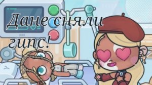 Дане сняли гипс! 🥹