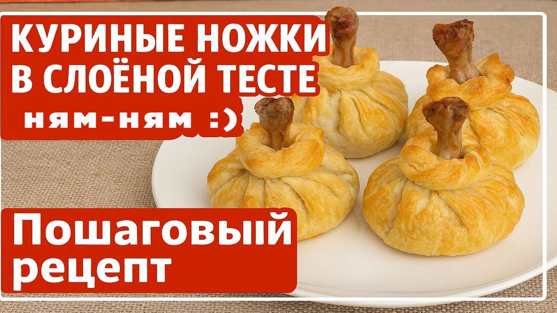 Курица «Каприз» в хрустящем мешочке с пюре