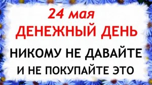 24 мая День Кирилла и Мефодия. Что нельзя делать сегодня по народным приметам запреты дня
