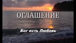 Бог есть Любовь