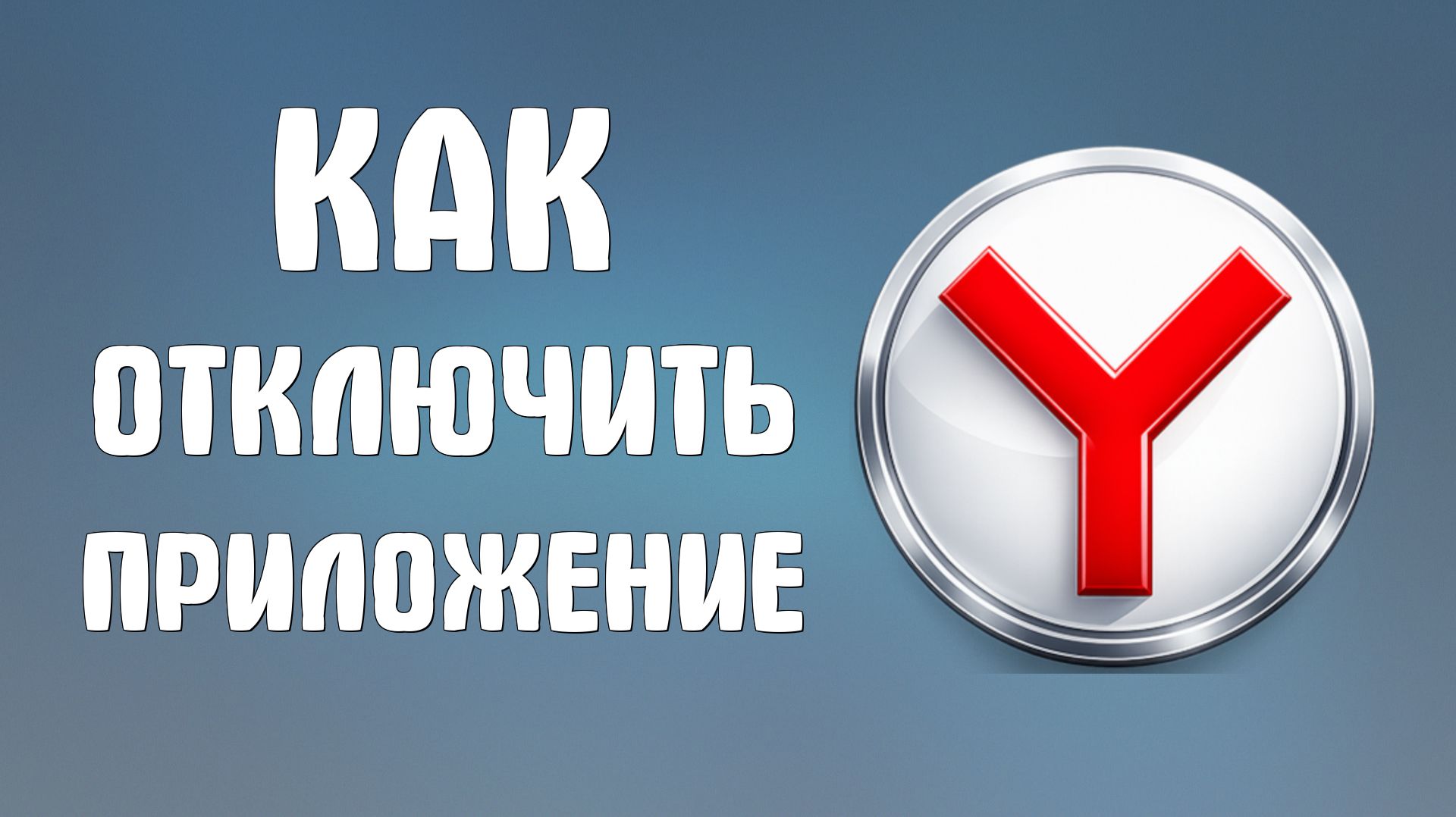 Как отключить приложение яндекс браузер