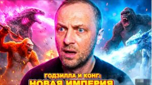 ЗУБАРЕВ СМОТРИТ ГОДЗИЛЛА И КОНГ НОВАЯ ИМПЕРИЯ