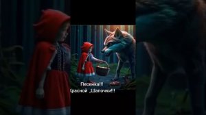 Красная шапочка